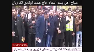 کلیپ مداحی لک زبانان قزوین