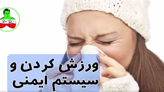 در هنگام سرماخوردگی ورزش بکنیم یا خیر؟