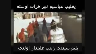 شاهکارنوحه ترکی _ یخلیب عباسیم نهر فرات اوسته