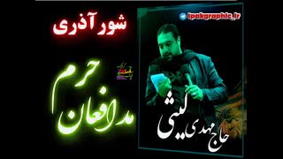 حاج مهدی لیثی شور آذری فوق العاده زیبای مدافع حرم