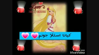 اولین وآخرین استلا