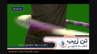 حلقه لاغری تن زیب