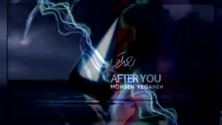 محسن یگانه - بعد تو