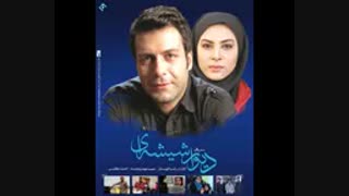 خرید  سریال دیوار شیشه ای