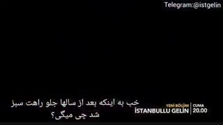 کانال تلگرام عروس استانبولی istgelin@