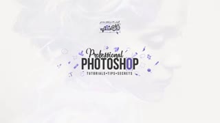 آموزش نکات و رازهای حرفه ای فتوشاپ - بخش ششم