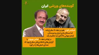 گوینده های ورزشی مشهورتاریخ ایران