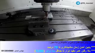 آموزش روش جدید خشن تراشی ماشینکاری سه محور