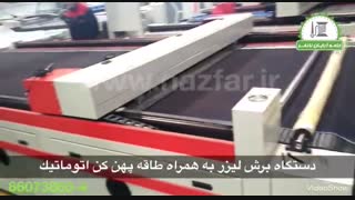 دستگاه برش لیزر به همراه طاقه پهن کن اتوماتیک