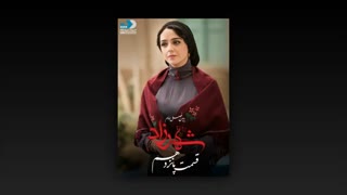 قسمت 15شهرزاد فصل دوم رایگان