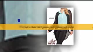 لباس مجلسی ،لباس زنانه ،لباس مجلسی زنانه تولید و پخش طیطه در تهران