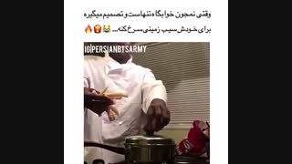 وقتی تنهایی و میخوایی واسه خودت سیب زمینی سرخ کنی (ته خنده)
