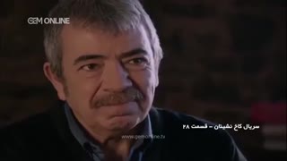 دانلود قسمت 28 سریال کاخ نشینان - دوبله فارسی
