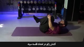 تمرین ورزشی  - راه های درمان کمر درد