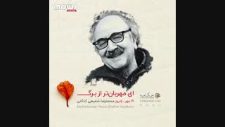 ای مهربان‌تر از برگ؛ نوزدهم مهرماه زادروز استاد محمدرضا شفیعی کدکنی