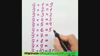 روشی جالب برای ضرب عدد 9