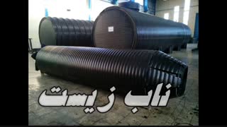 سپتیک تانک - سپتیک تانک پلی اتیلن - سپتیک تانک فاضلاب - قیمت سپتیک تانک
