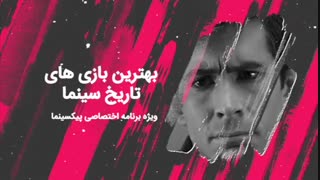 پیکسینما: بهترین بازی های تاریخ سینما(قسمت پنجم)