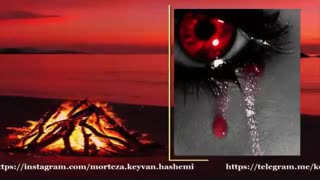 آتش... سروده و دکلمه: استاد مرتضی کیوان هاشمی