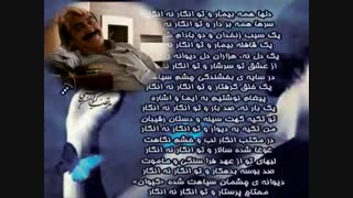 انگار نه انگار... سروده و دکلمه: استاد مرتضی کیوان هاشمی تهیه کننده: پیام بخشعلی