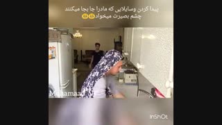 وقتی چیزی رو میخای و نیست ولی مامانت پیداش میکنه
