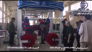 فیلم کاربردی کارواش دروازه ای شرکت ارابه ایلقار