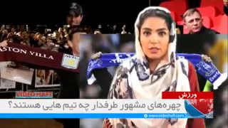 چهره‌های مشهور طرفدار کدام باشگاه‌های فوتبال هستند؟