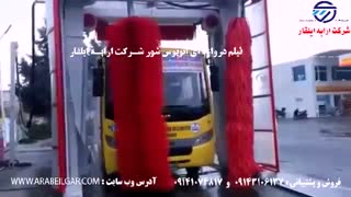 فیلم کاربردی کارواش دروازه ای اتوبوس شور شرکت ارابه ایلقار