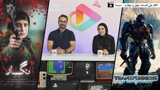 کافه پلی قسمت چهل و چهارم - سینما
