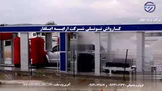 فیلم کاربردی کارواش تونلی شرکت ارابه ایلقار