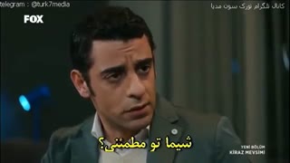 سریال فصل گیلاس قسمت 36 kiraz Mevsimi (ترکی)