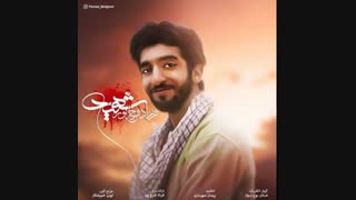 دانلود آهنگ جدید فرزاد فرج پور به نام شهید