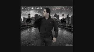 دانلود آهنگ جدید رسول حجازی به نام روزای برفی