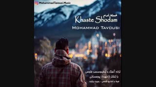 دانلود آهنگ جدید وحید شهرینی به نام قسمت