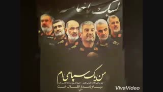 #من_یک_سپاهی_ام