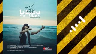 امیرعباس گلاب - بریم دریا