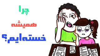 چرا همیشه خستهایم؟